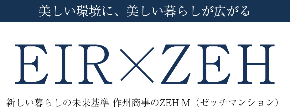 美しい環境に、美しい暮らしが広がる EIR×ZEH